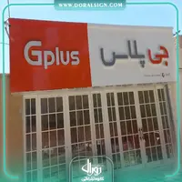 تابلوکامپوزیت چنلیوم جی پلاس فروشگاه شهرکی