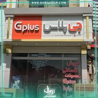 تابلو کامپوزیت چنلیوم جی پلاس فروشگاه شایسته