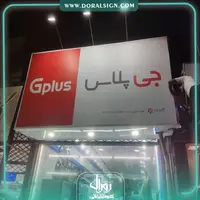 تابلو فلکسی جی پلاس فروشگاه سینا