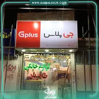 تابلو فلکسی جی پلاس فروشگاه طاهریان 