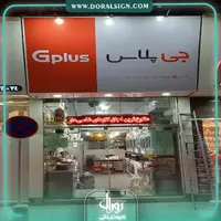 تابلو فلکسی جی پلاس فروشگاه ولی پور