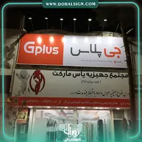 تابلو فلکسی جی پلاس فروشگاه یاس مارکت
