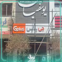 تابلو کامپوزیت چنلیوم جی پلاس فروشگاه یوسفیان