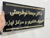 پلاک پلکسی مطب دکتر مهسا نوفرستی