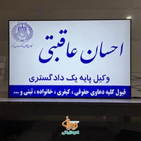 تابلو لایت باکس دفتر وکالت و مراکز حقوقی احسان عاقبتی 