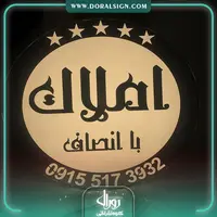 تابلو چلنیوم برای دفتر املاک با انصاف