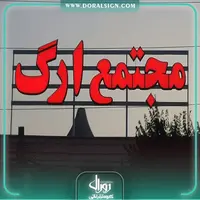 تابلو حروف برجسته چنلیوم مجتمع ارگ