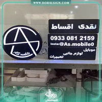 تابلو چلنیوم موبایل فروشی و تعمیرات جانبی آس 