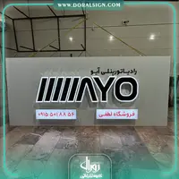 تابلو حروف برجسته چنلیوم با نمای کامپوزیت فروشگاه رادیاتور پنلی لطفی