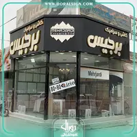 تابلو حروف برجسته چنلیوم با نمای کامپوزیت کاشی و سرامیک برجیس 