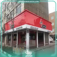 تابلو حروف برجسته با نمای کامپوزیت فروشگاه سیستم گرمایشی بوتان