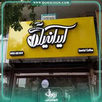 تابلو حروف برجسته استیل کافی شاپ ایرانیا