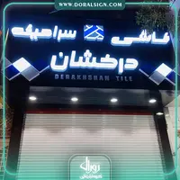 تابلو حروف برجسته پلکسی کاشی و سرامیک درخشان 