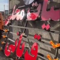 تابلو حروف برجسته چنلیوم لبنیات محلی قربانی