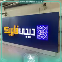 تابلو حروف برجسته چلنیوم با نما کامپوزیت مغازه برای فروشگاه دیجی فابریک