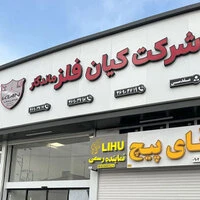 تابلو چنلیوم با نمای کامپوزیت شرکت کیان فلز ماندگار