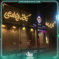 تابلو حروف برجسته استیل با نمای کامپوزیت گالری پرده و کاغذ دیواری اسجیلی