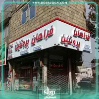 تابلو چنلیوم با نمای کامپوزیت فروشگاه پروتئین فراهان