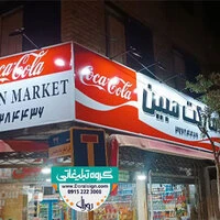 تابلو فلکسی سوپر مارکت مبین 