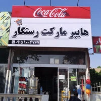 تابلو فلکسی برای هایپر مارکت رستگار