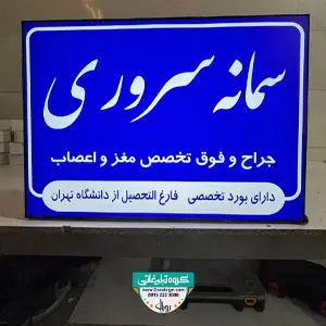 تابلو لایت باکس دکتر سمانه سروری متخصص مغز و اعصاب