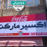  تابلو فلکسی فروشگاه اکسیر مارکت