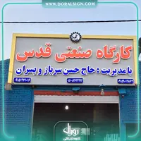 تابلو حروف برجسته چنلیوم با نمای کامپوزیت کارگاه صنعتی قدس