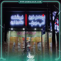 تابلو حروف برجسته پلاستیکی (پلکسی) فروشگاه کشاورز  حاصل نوین