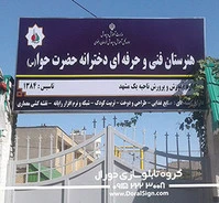 تابلو فلکسی هنرستان فنی و حرفه ای حضرت حوا 