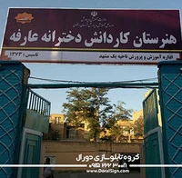 تابلو فلکسی هنرستان کاردانش دخترانه عارفه