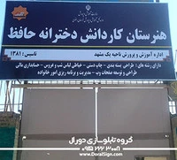 تابلو فلکسی هنرستان کاردانش دخترانه حافظ