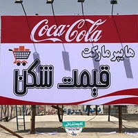 تابلو فلکسی هایپرمارکت بین جاده ای