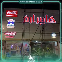 تابلو چلنیوم با نمای کامپوزیت فروشگاه ارم مارکت