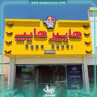 تابلو چلنیوم با نمای کامپوزیت هایپر هایپ