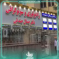 تابلو حروف برجسته چلنیوم با نمای کامپوزیت کلینیک رادیولوژی و سونوگرافی دکتر جمال جندقی