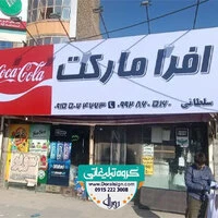 تابلو فلکسی هایپرمارکت افرا