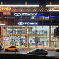 تابلو لبه سوئدی با نما کامپوزیت نمایشگاه ماشین فونیکس 