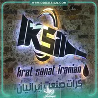 تابلو حروف برجسته استیل صنایع پلاستیک و چسب کرات صنعت ایرانیان