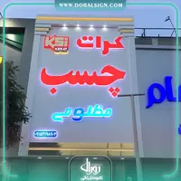 تابلو حروف برجسته پلاستیکی (پلکسی) با نما کامپوزیت مغازه کرات چسب مظلومی