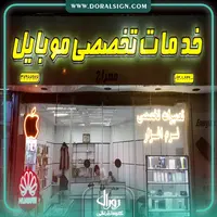 تابلو چنلیوم خدمات تخصصی موبایل 