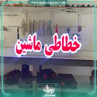 تابلو چنلیوم خطاطی ماشین