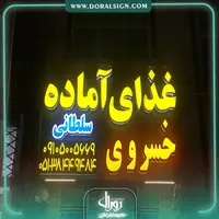 تابلو حروف برجسته چلنیوم با نمای کامپوزیت غذای آماده خسروی