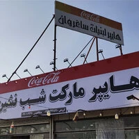 تابلو فلکسی هایپرمارکت شب نشین