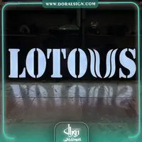 تابلو حروف برجسته با نمای کامپوزیت شرکت لوتوس 