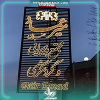 تابلو حروف برجسته چلنیوم مجتمع پذیرایی و گردشگری میرعماد عنبران