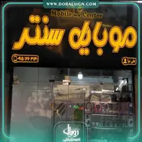 تابلو چنلیوم مغازه موبایل سنتر