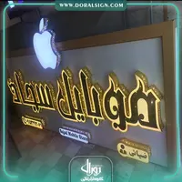 تابلو چلنیوم کامپوزیت مغازه موبایل فروشی سجاد 