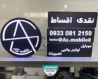 تابلو چلنیوم موبایل فروشی و تعمیرات جانبی آس 