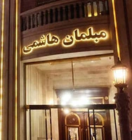 تابلو استیل طلایی مبلمان هاشمی