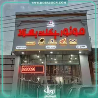 تابلو چنلیوم با نمای کامپوزیت موتور سیکلت بهزاد 